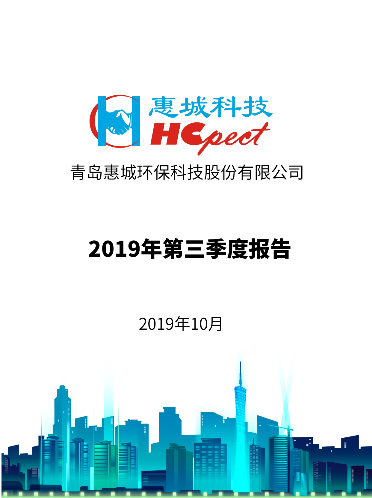 惠城環保：2019年第三季度報告