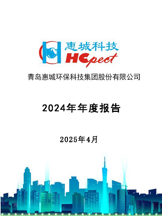 惠城環(huán)保：2024年年度報告