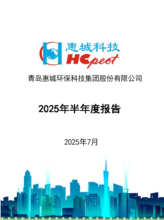 惠城環(huán)保：2025年半年度報告
