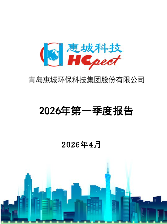惠城環(huán)保：2026年第一季度報告